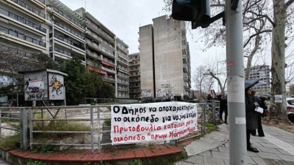 Πανό διαμαρτυρίας για το οικόπεδο «μάρμαρα Μόσχου»